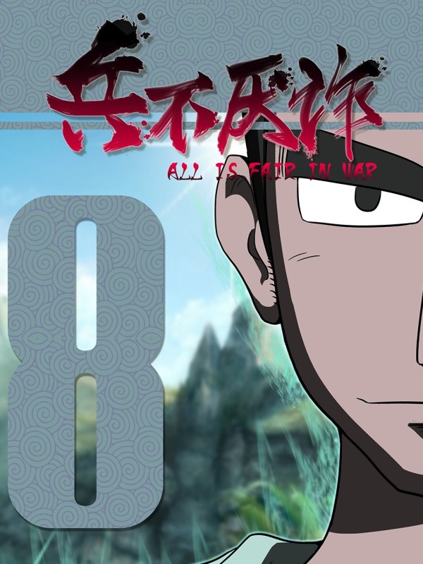 蛮有趣8