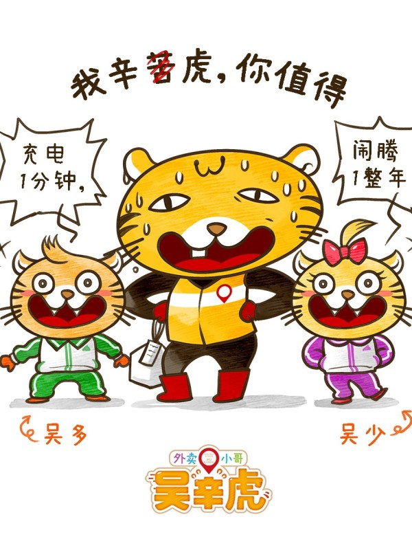 外卖小哥吴辛虎